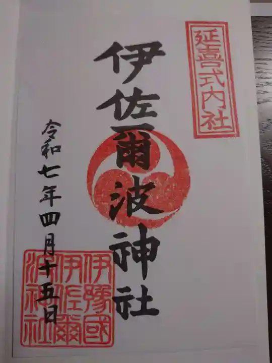 伊佐爾波神社の御朱印