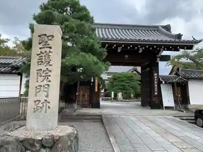 聖護院門跡の山門・神門