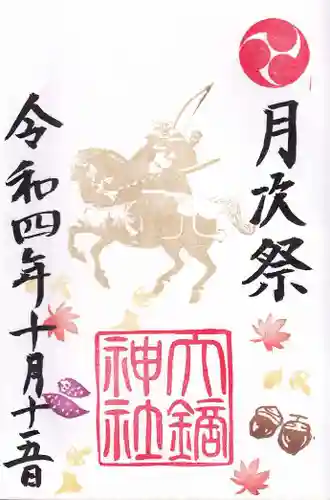 大鏑神社の御朱印