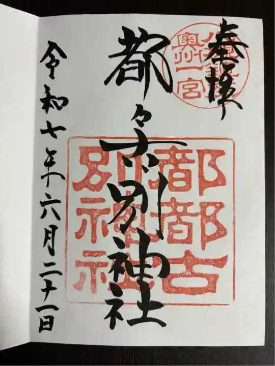 都々古別神社(八槻)(福島県)