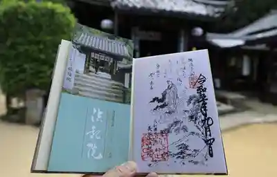 法起院の御朱印