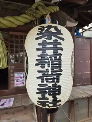 染井稲荷神社(東京都)