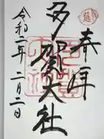 多賀大社の御朱印