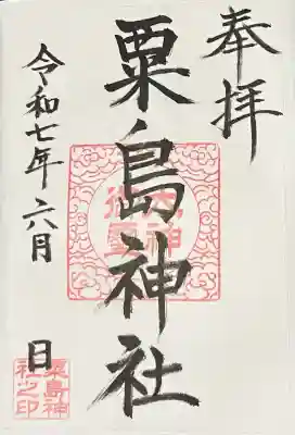 粟島神社(宮崎県)