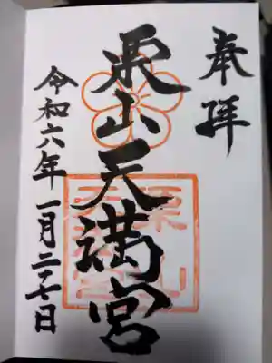 栗山天満宮の御朱印