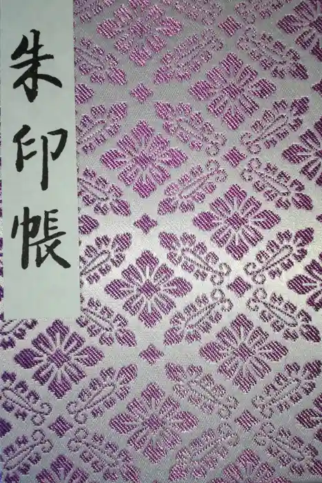 明治神宮の御朱印帳