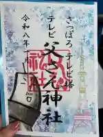 さっぽろテレビ父さん神社の御朱印