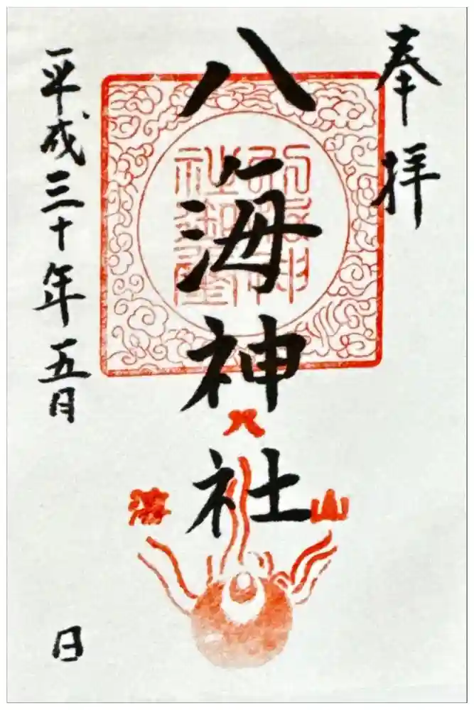 八海神社の御朱印