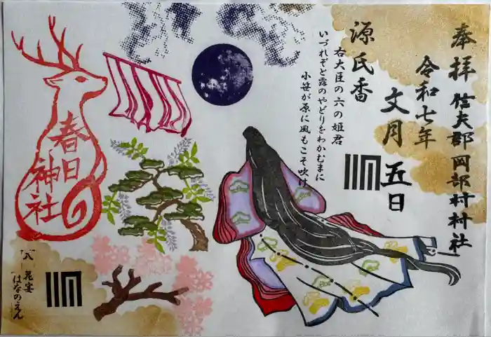 岡部春日神社～👹鬼門よけの🌺花咲く🌺やしろ～の御朱印