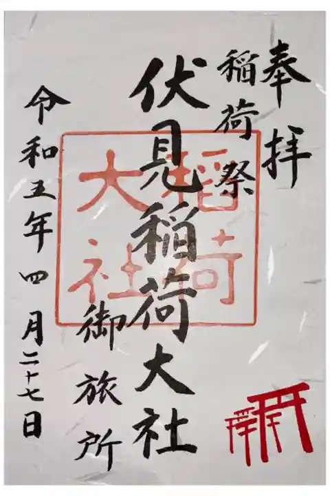 R5年は4月23日~5月3日の間
稲荷祭の御朱印(書置き)