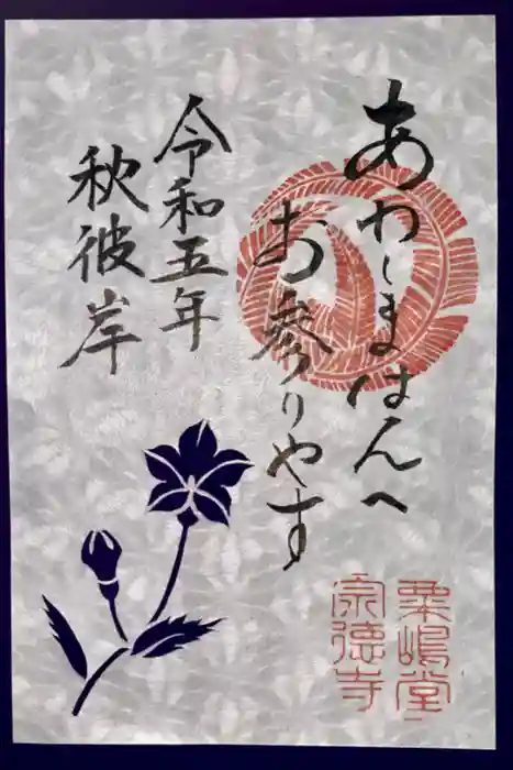 粟嶋堂宗徳寺の御朱印