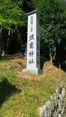 志波彦神社・鹽竈神社のその他建物