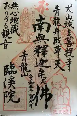 臨渓院の御朱印