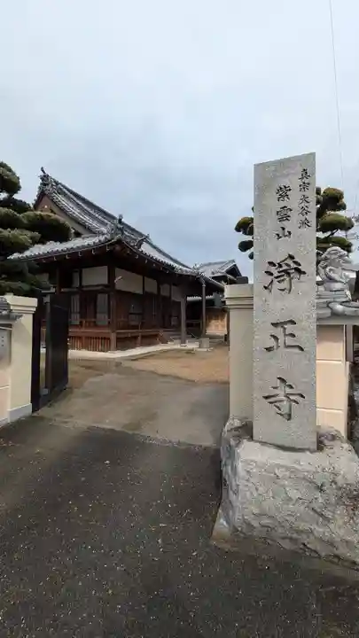 浄正寺(大阪府)