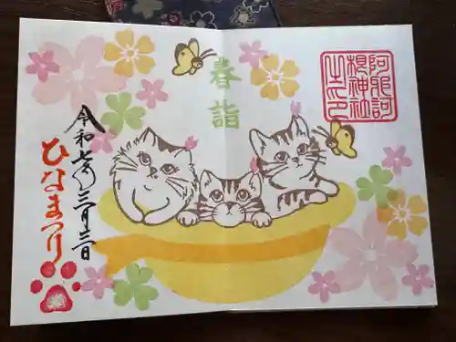 阿邪訶根神社の御朱印