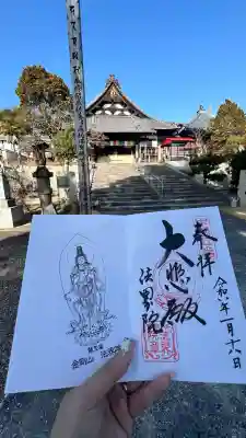 遍照寺法界院の御朱印