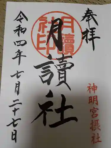 阿佐ヶ谷神明宮の御朱印