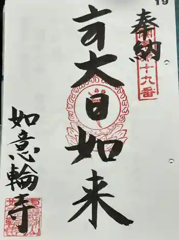 如意輪寺の御朱印 2024年05月