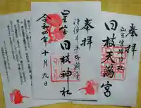 日枝神社(静岡県)