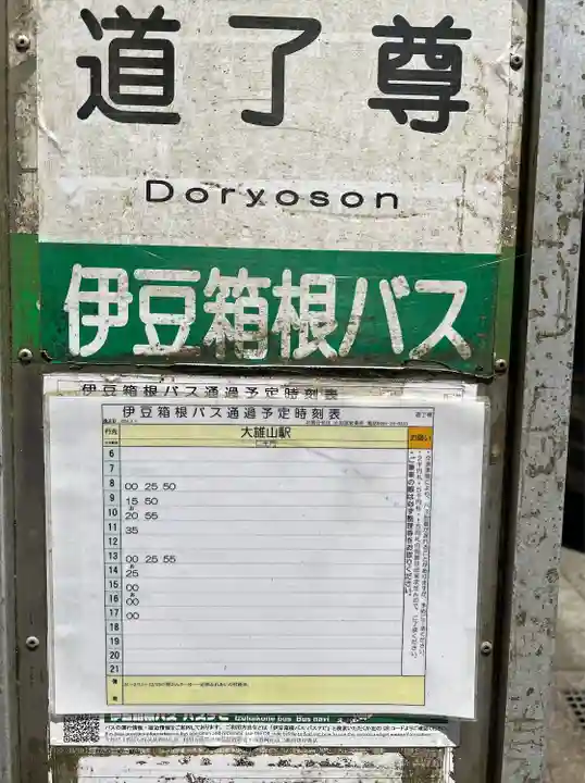 最乗寺(道了尊)(神奈川県)