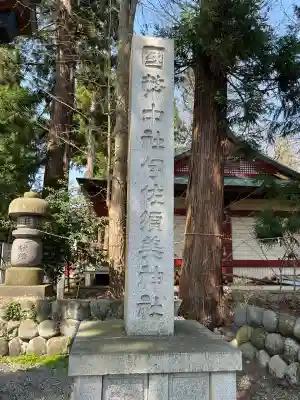 伊佐須美神社(福島県)