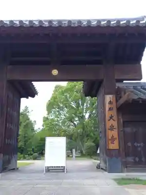 大安寺の山門・神門