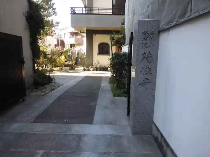 徳性寺(東京都)