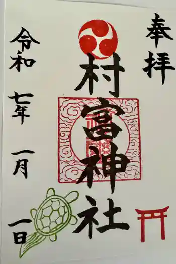 村富神社の御朱印 2024年09月