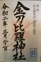 根室金刀比羅神社の御朱印