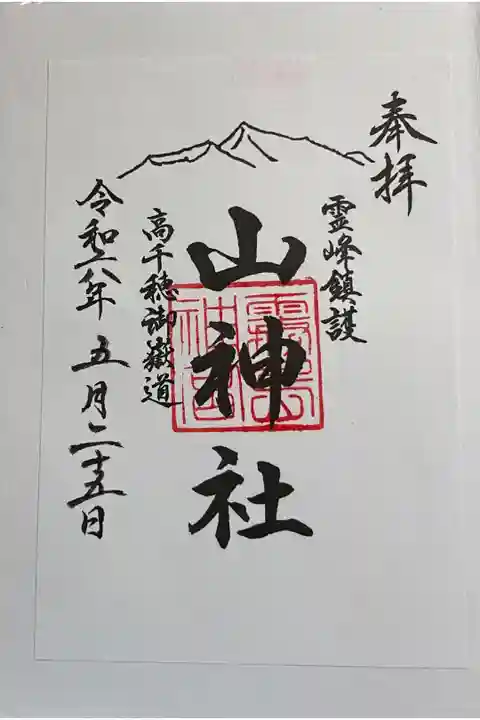 山神社 霧島神宮の境内社