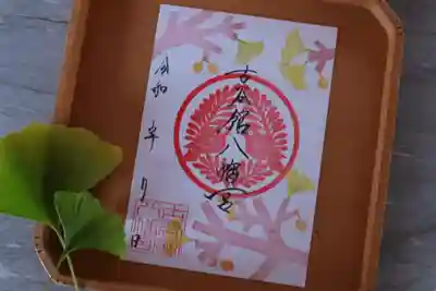 古谷館八幡神社の御朱印