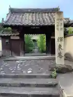 輝東寺の山門・神門