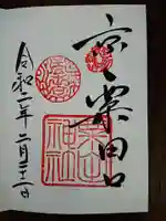 粟田神社の御朱印