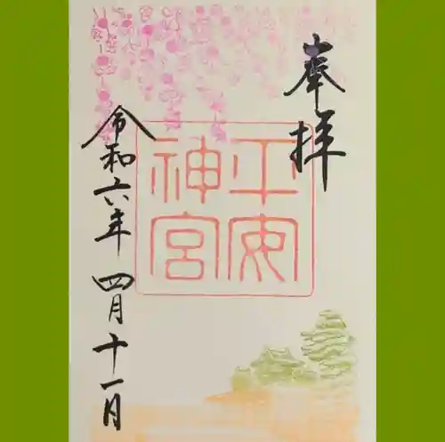 平安神宮の御朱印