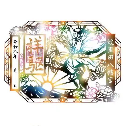 蚊里田八幡宮の御朱印