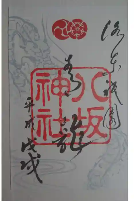 八坂神社(祇園さん)の御朱印