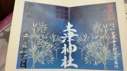 土津神社｜こどもと出世の神さまの御朱印