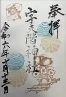 宇夫階神社の御朱印