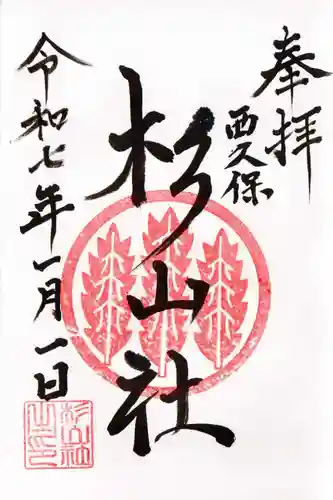杉山社（帷子町杉山社・久保杉山神社）の御朱印