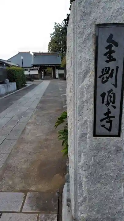 金剛頂寺(神奈川県)