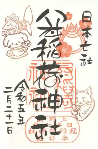 冠稲荷神社の御朱印