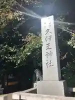 岩槻久伊豆神社のその他建物