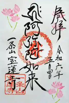 御本尊 阿弥陀如来さんの御朱印