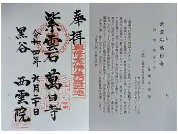 西雲院の御朱印 2022年09月