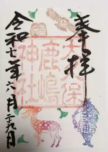 鹿嶋神社の御朱印 2025年06月