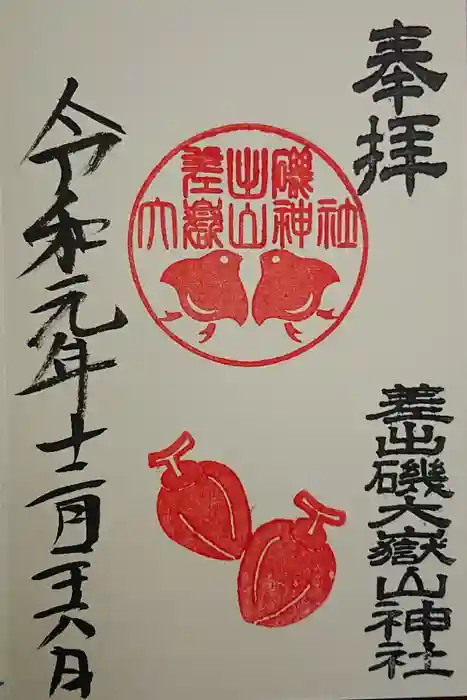 差出磯大嶽山神社 仕事と健康と厄よけの神さまの御朱印