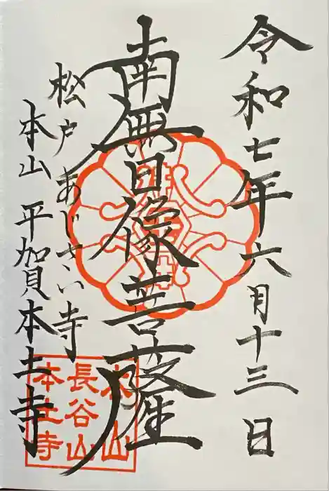 本土寺の御朱印