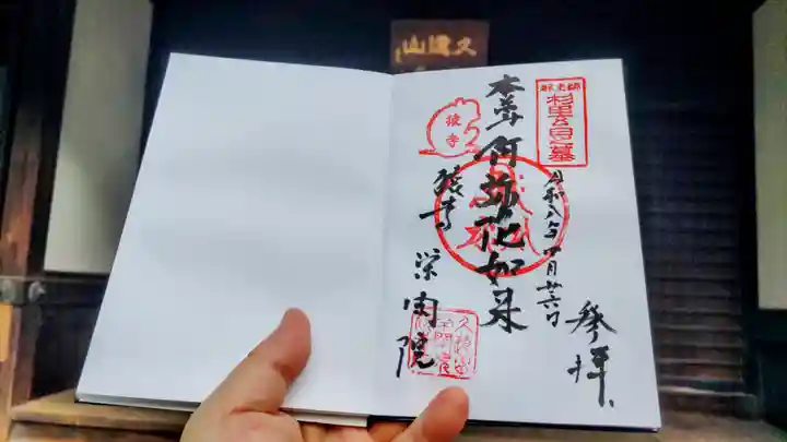 栄閑院の御朱印