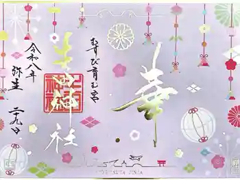 生田神社の御朱印 2026年03月