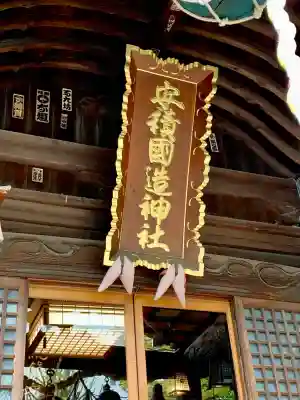 安積國造神社(福島県)